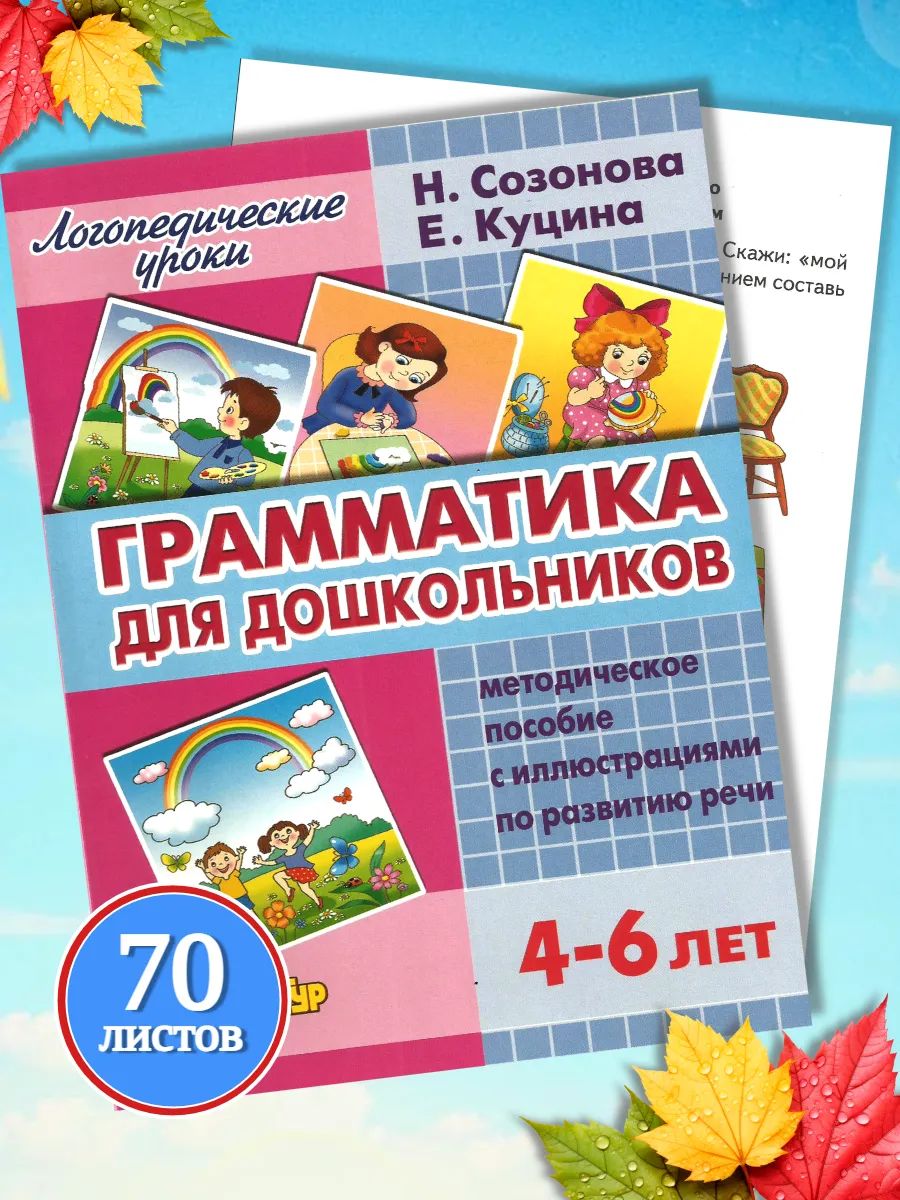 Логопедические уроки Литур Грамматика для дошкольника - фото 1