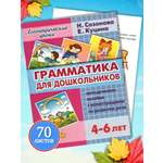 Логопедические уроки Литур Грамматика для дошкольника