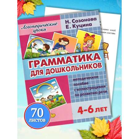 Логопедические уроки Литур Грамматика для дошкольника