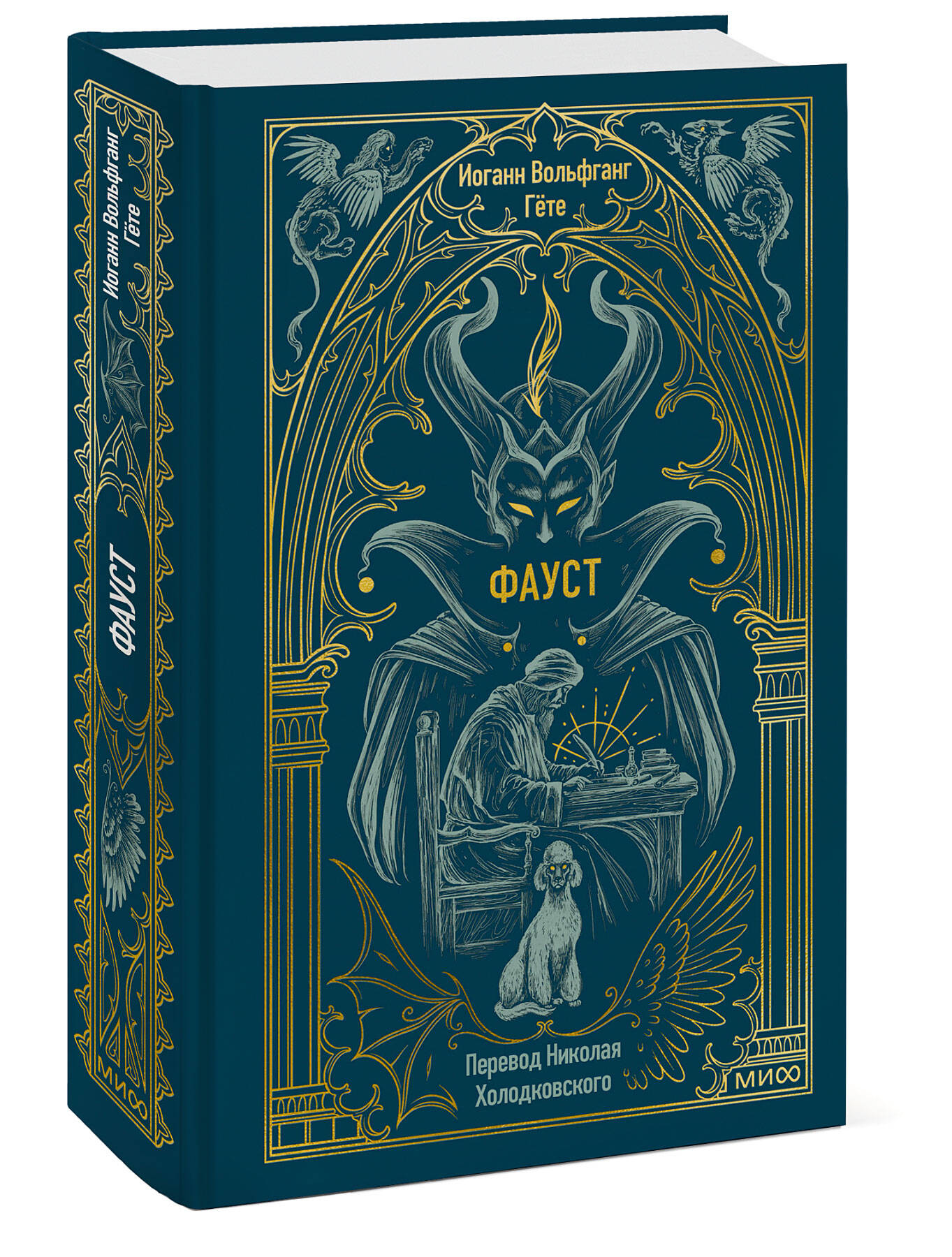 Книга МИФ Фауст. Вечные истории - фото 4