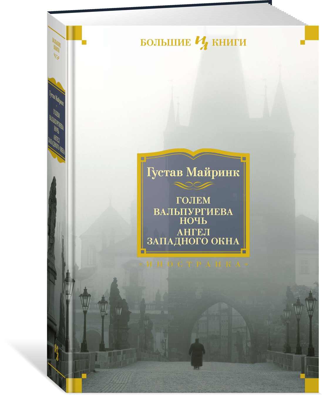 Книга АЗБУКА ИЛБК. Майринк Г. Голем. Вальпургиева ночь. Ангел западного окна - фото 2