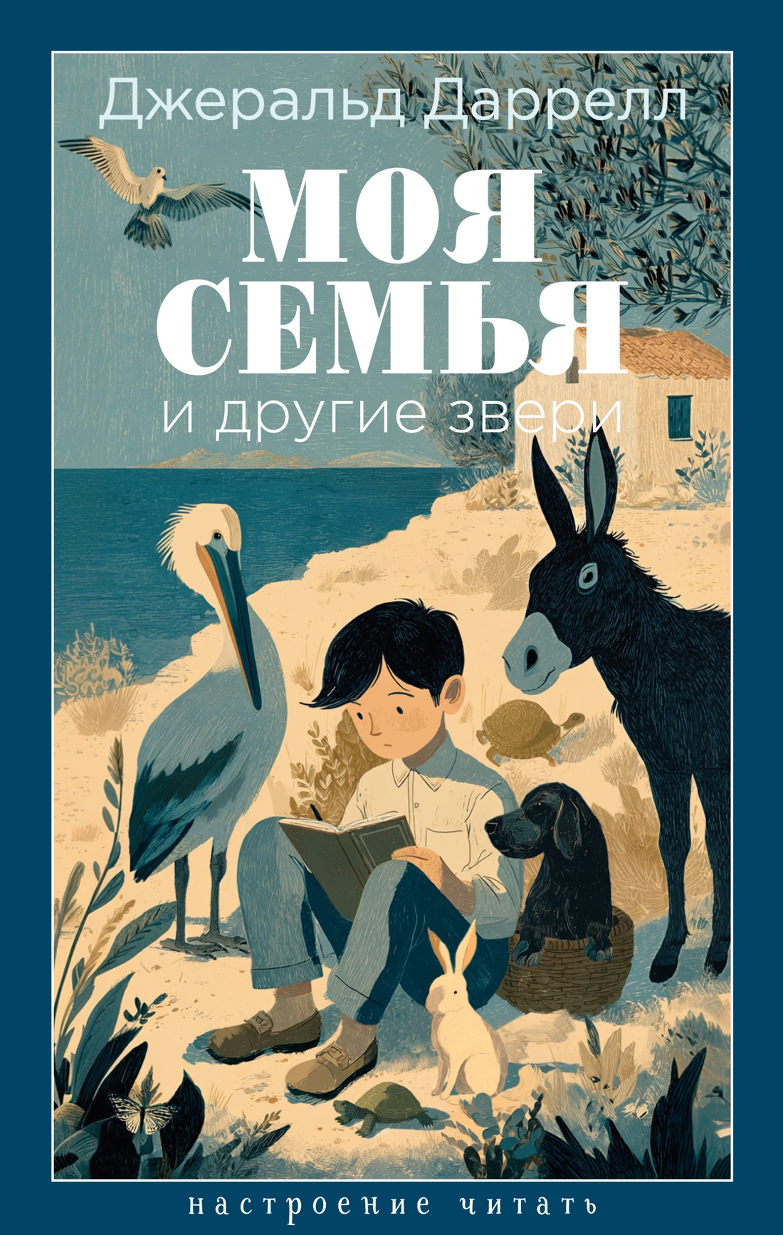 Книга АЗБУКА НастрЧит Даррелл Дж Моя семья и другие звери - фото 1