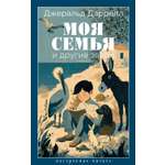 Книга АЗБУКА НастрЧит Даррелл Дж Моя семья и другие звери