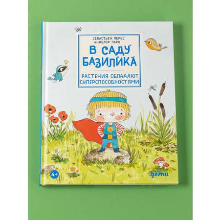 Книга Альпина. Дети В саду Базилика Растения обладают суперспособностями