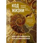 Книга КОЛИБРИ НаучнИнт. Ливио М., Шостак Д. Код жизни. Как случайность стала биологией