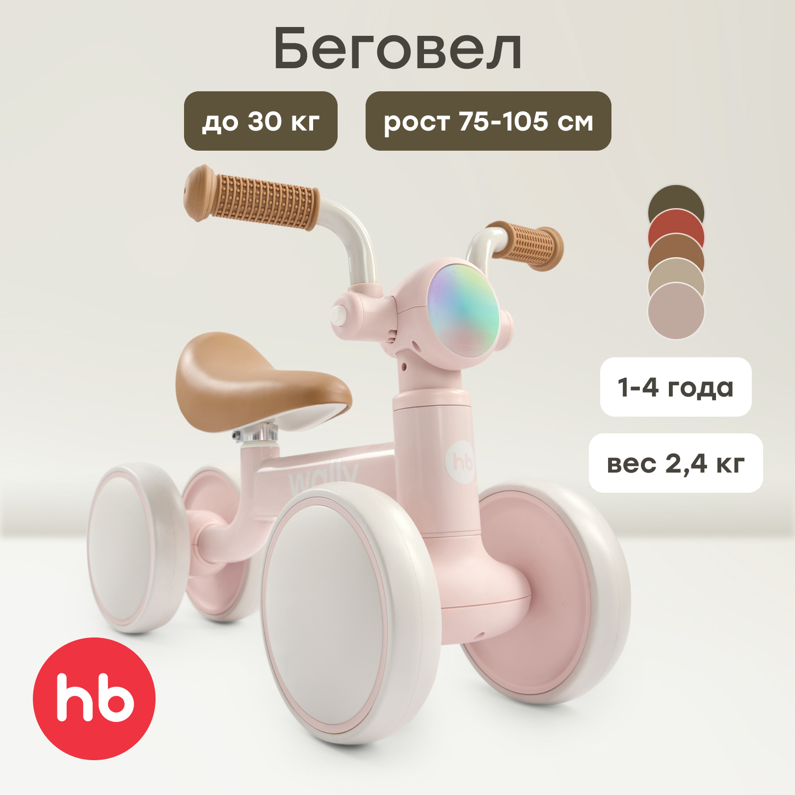 Изображение товара Детский беговел Wally от Happy Baby для малышей от 1 года, четырехколесный