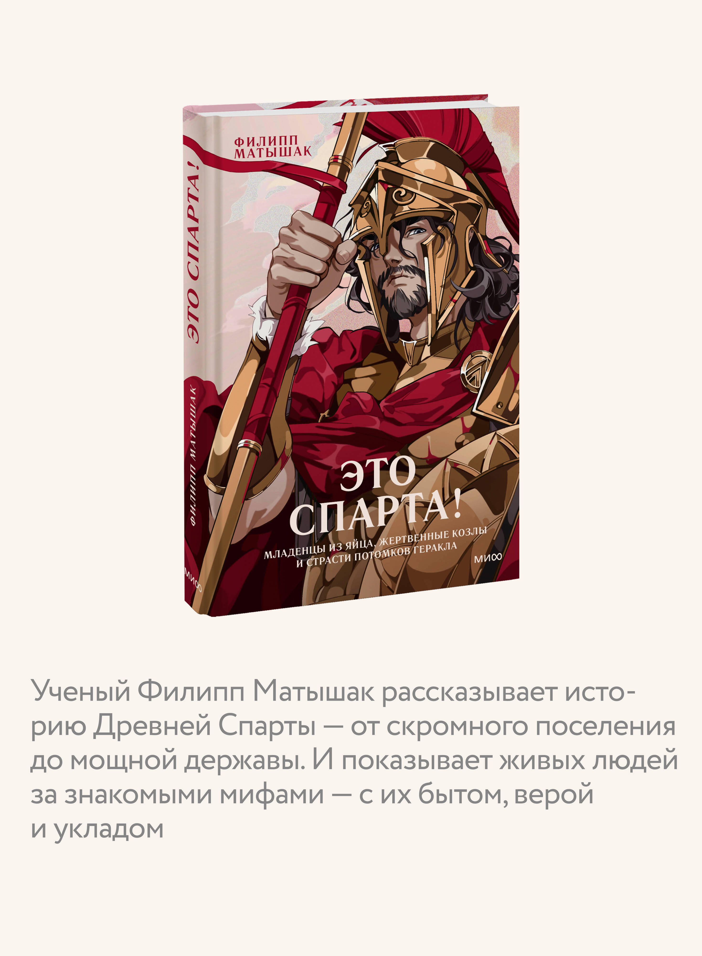 Книга МИФ Это Спарта! Младенцы из яйца жертвенные козлы и страсти потомков Геракла - фото 3