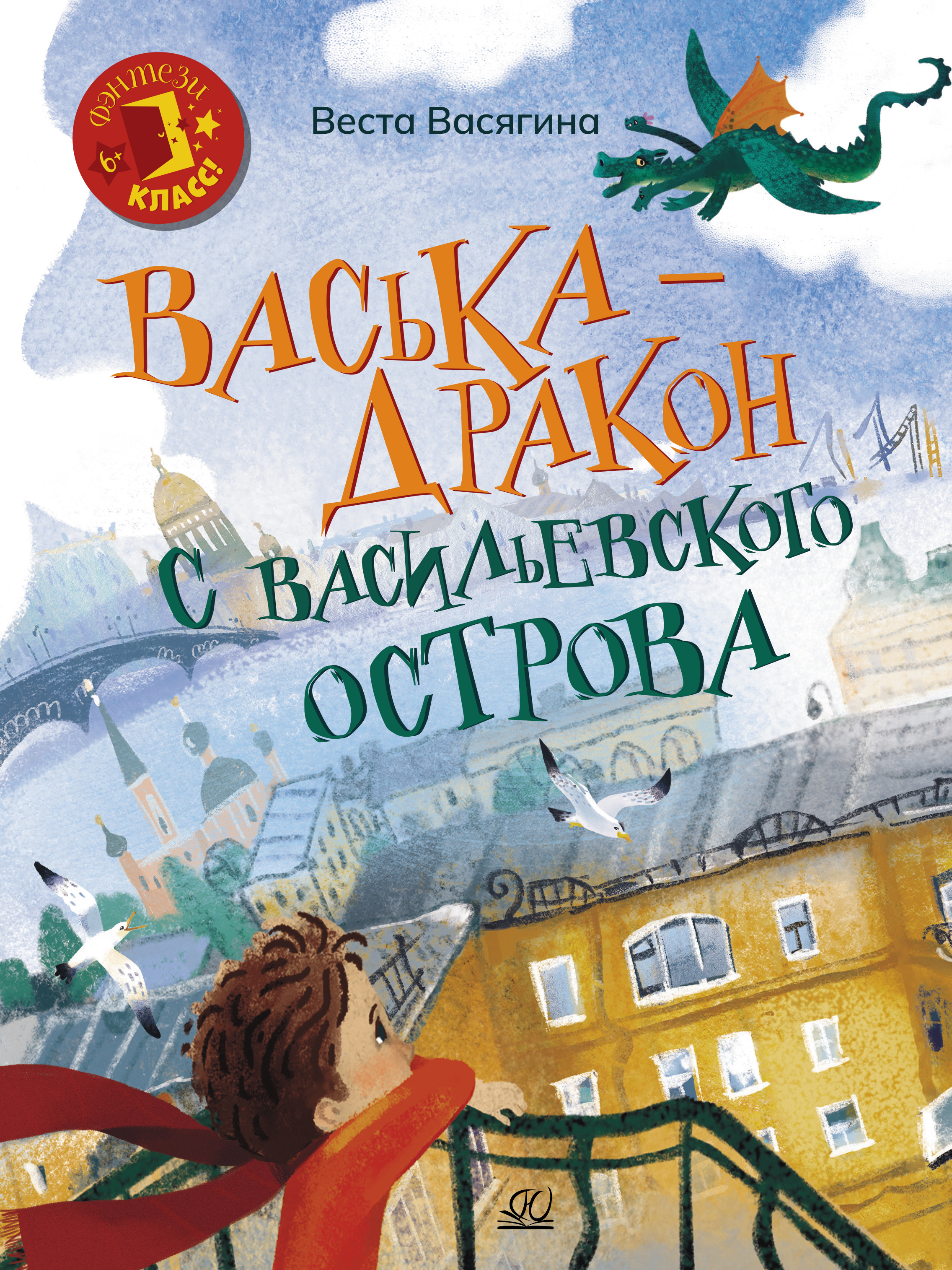 Книга ДЮК Васька - дракон с Васильевского острова. Васягина В.А. - фото 1