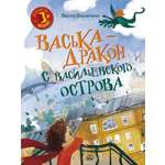 Книга ДЮК Васька - дракон с Васильевского острова. Васягина В.А.