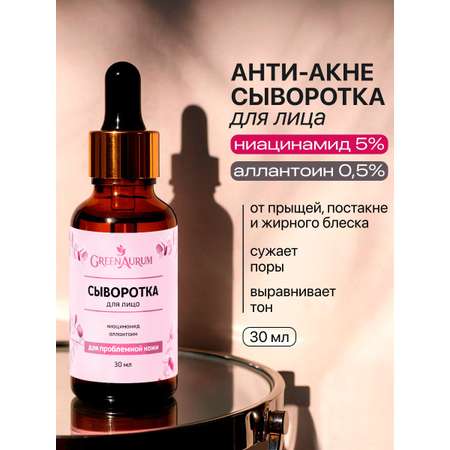 Сыворотка GREENAURUM 30 мл