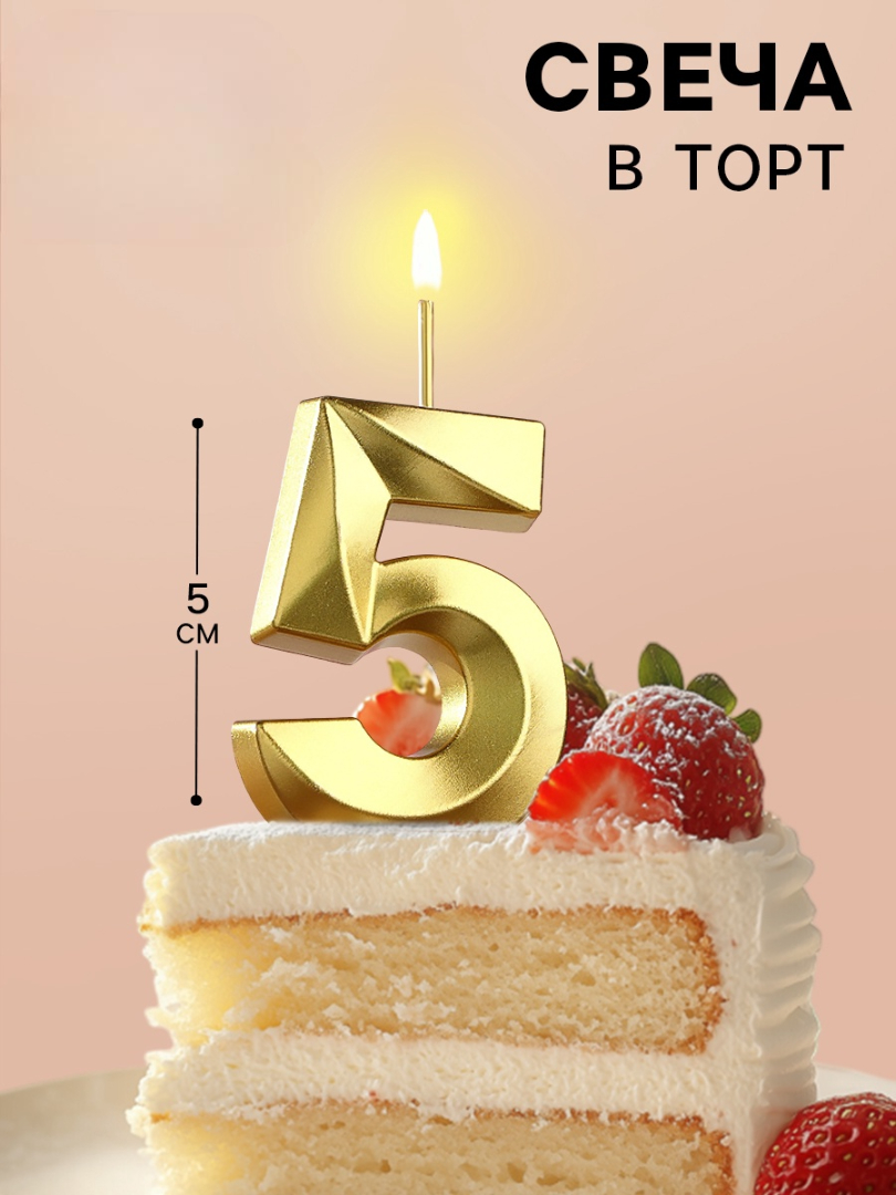 Свеча в торт Страна Карнавалия Грань цифра «‎5» золотая 5 см - фото 1