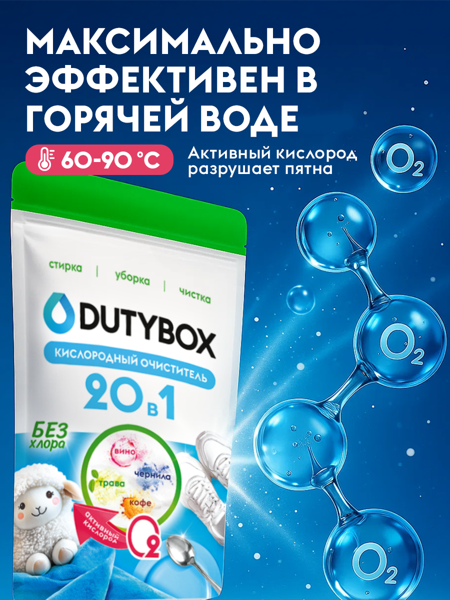 Пятновыводитель DUTYBOX Детский 0.9 кг - фото 3