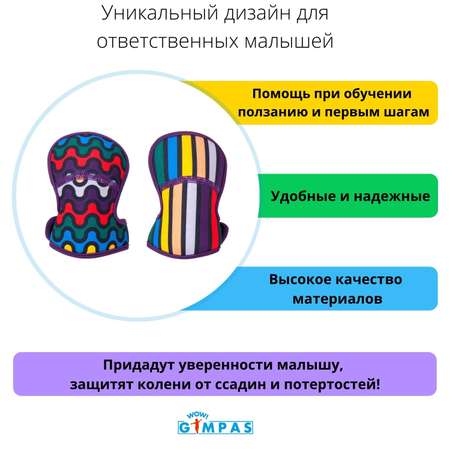 Наколенники WOW! GIMPAS Линии и Волны для ползания и начинающих ходить малышей