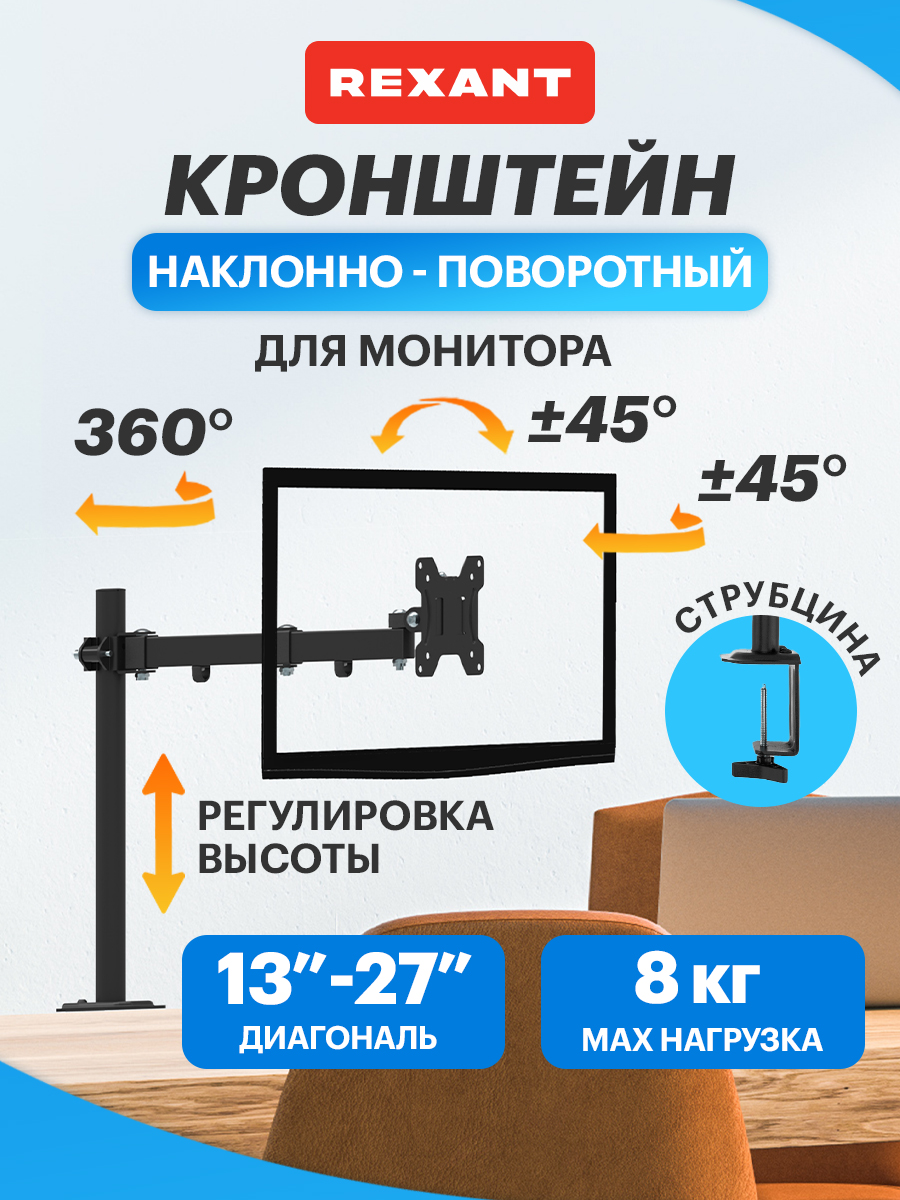 Кронштейн настольный REXANT для монитора 13-27 дюймов с одним коленом - фото 1