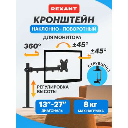 Кронштейн настольный REXANT для монитора 13-27 дюймов с одним коленом