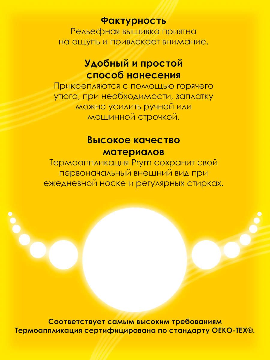 Набор для творчества Prym термоаппликация - фото 3