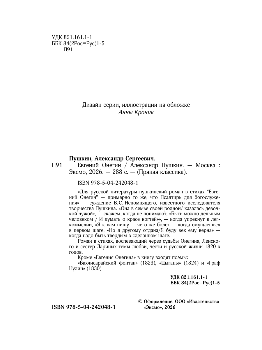 Книга Эксмо Евгений Онегин - фото 12
