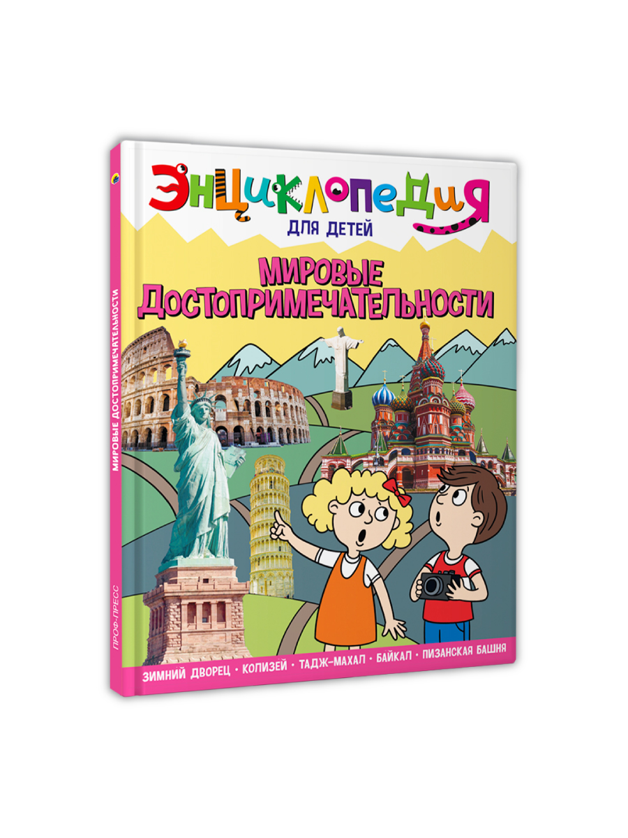 Книга Проф-Пресс Энциклопедия для детей. Мировые достопримечательности - фото 10
