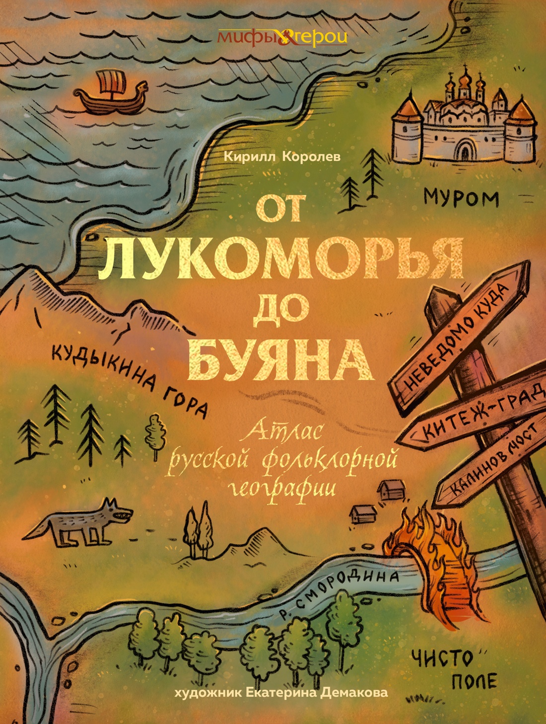 Книга КОЛИБРИ От Лукоморья до Буяна Атлас русской фольклорной географии - фото 1