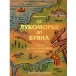 Книга КОЛИБРИ От Лукоморья до Буяна Атлас русской фольклорной географии
