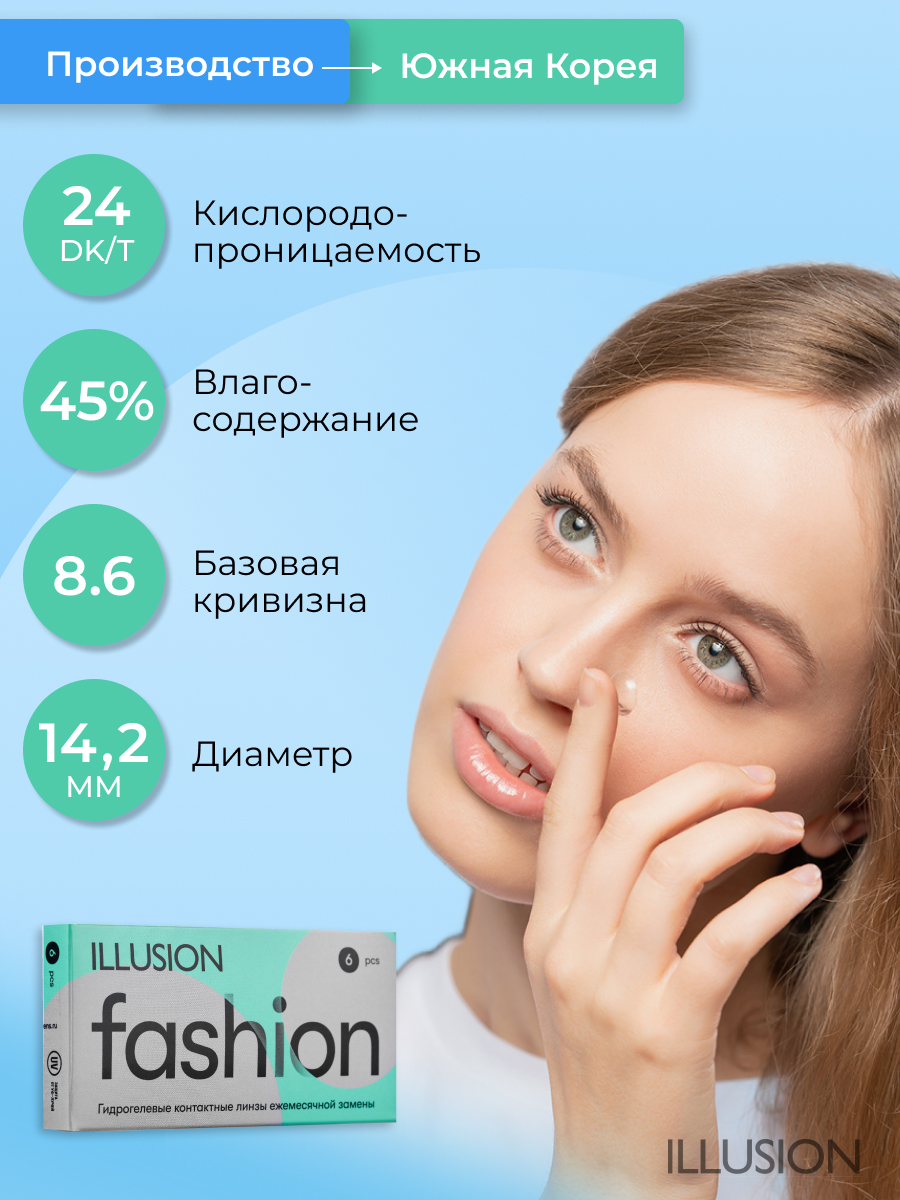 Контактные линзы ILLUSION FASHION на 1 месяц. -2.25/14.2/8.6. 6шт. - фото 5