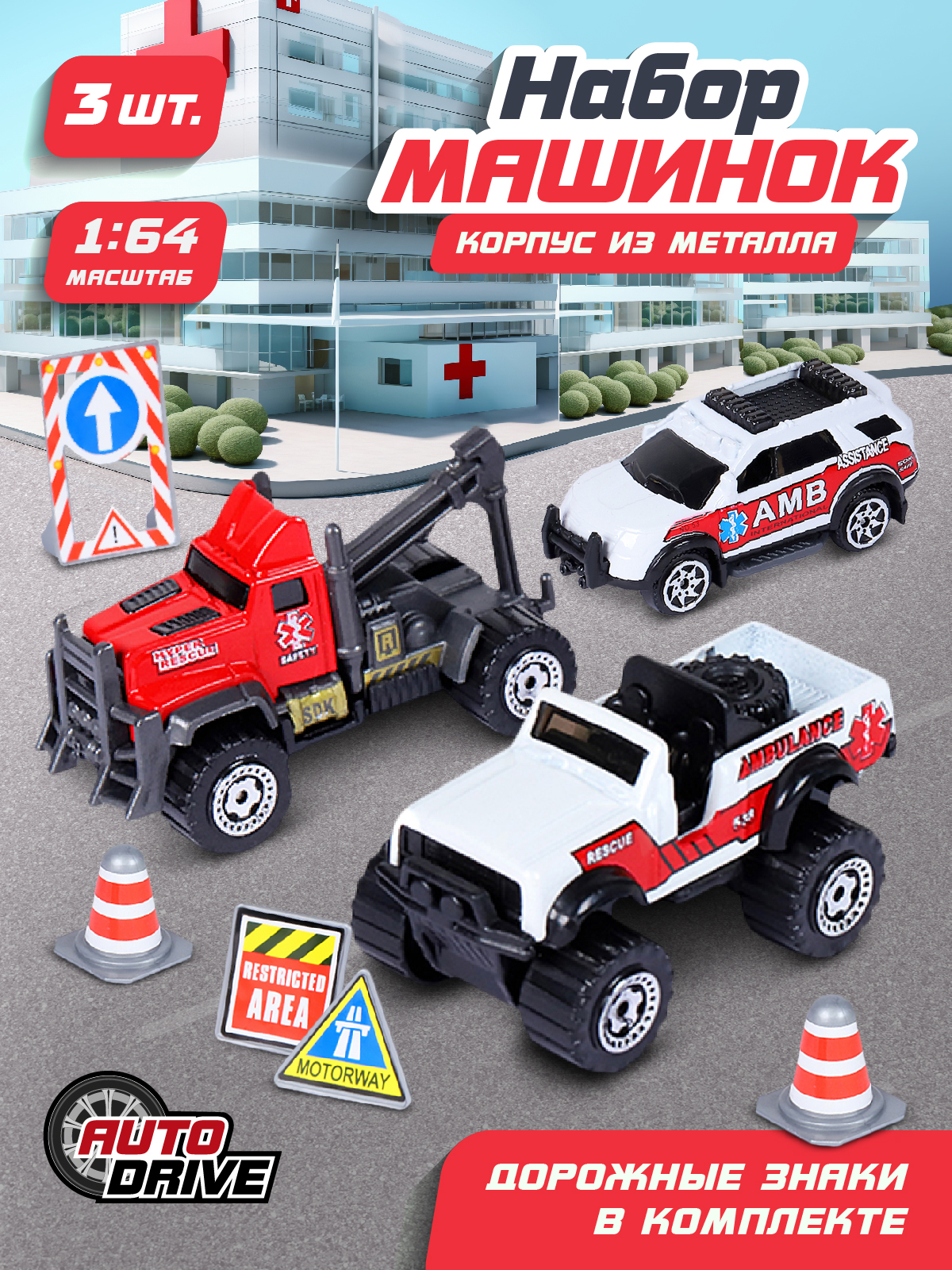 Игровой набор AUTODRIVE Машинки металлические 3шт 1:64 JB0403981 - фото 1