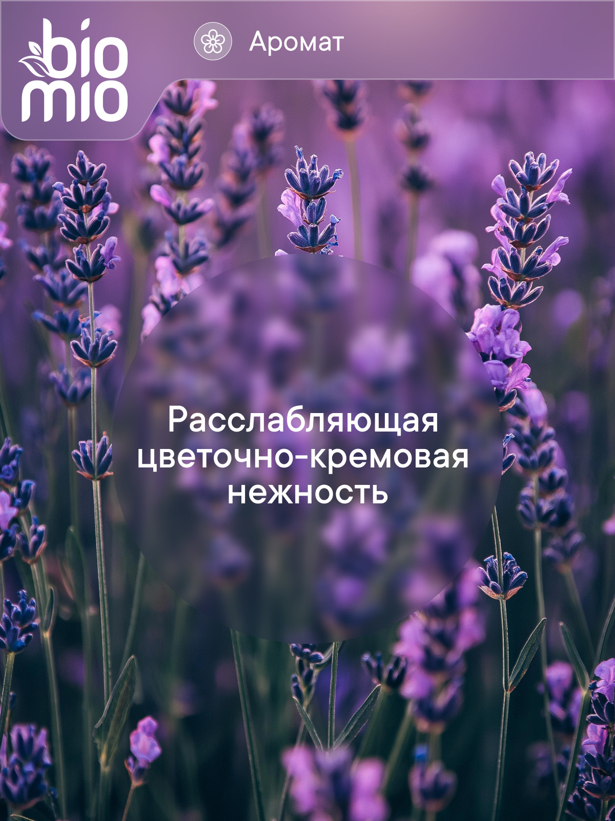 Кондиционер BioMio Лаванда-Миндаль 0.8 л - фото 4