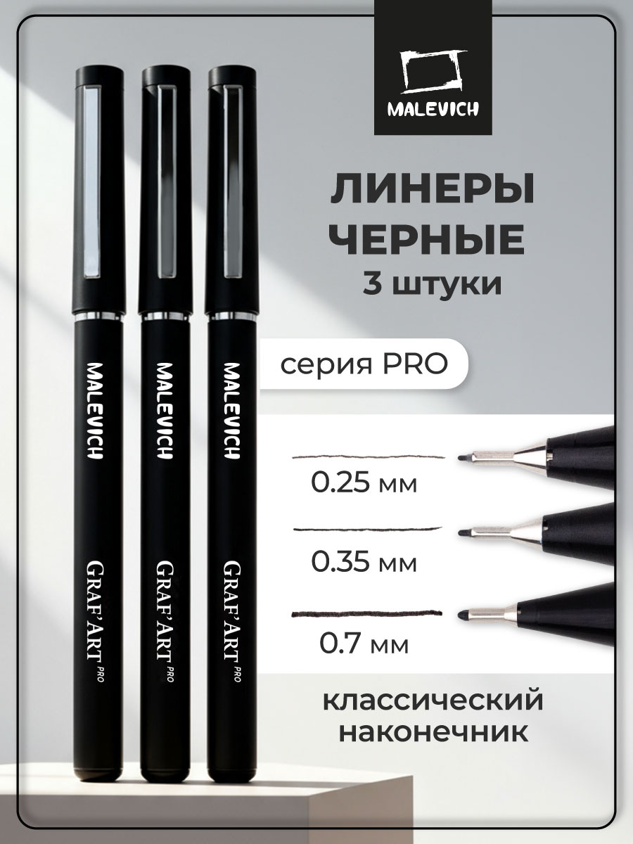 Ручка капиллярная Малевичъ 3 шт. - фото 1