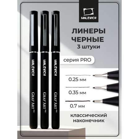 Ручка капиллярная Малевичъ 3 шт.