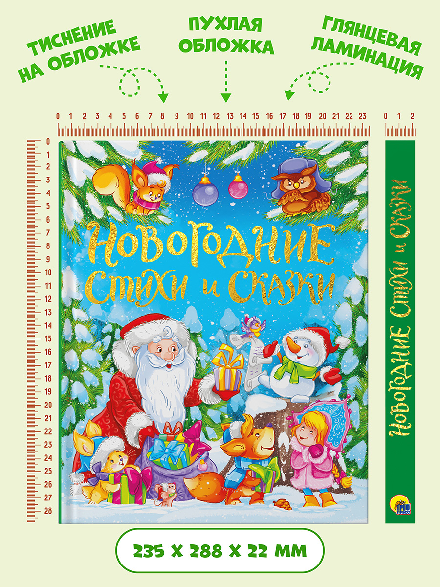Книга Проф-Пресс для детей подарочная Новогодние стихи и сказки 128 стр. - фото 9
