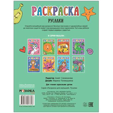 Раскраски для малышей Русалки