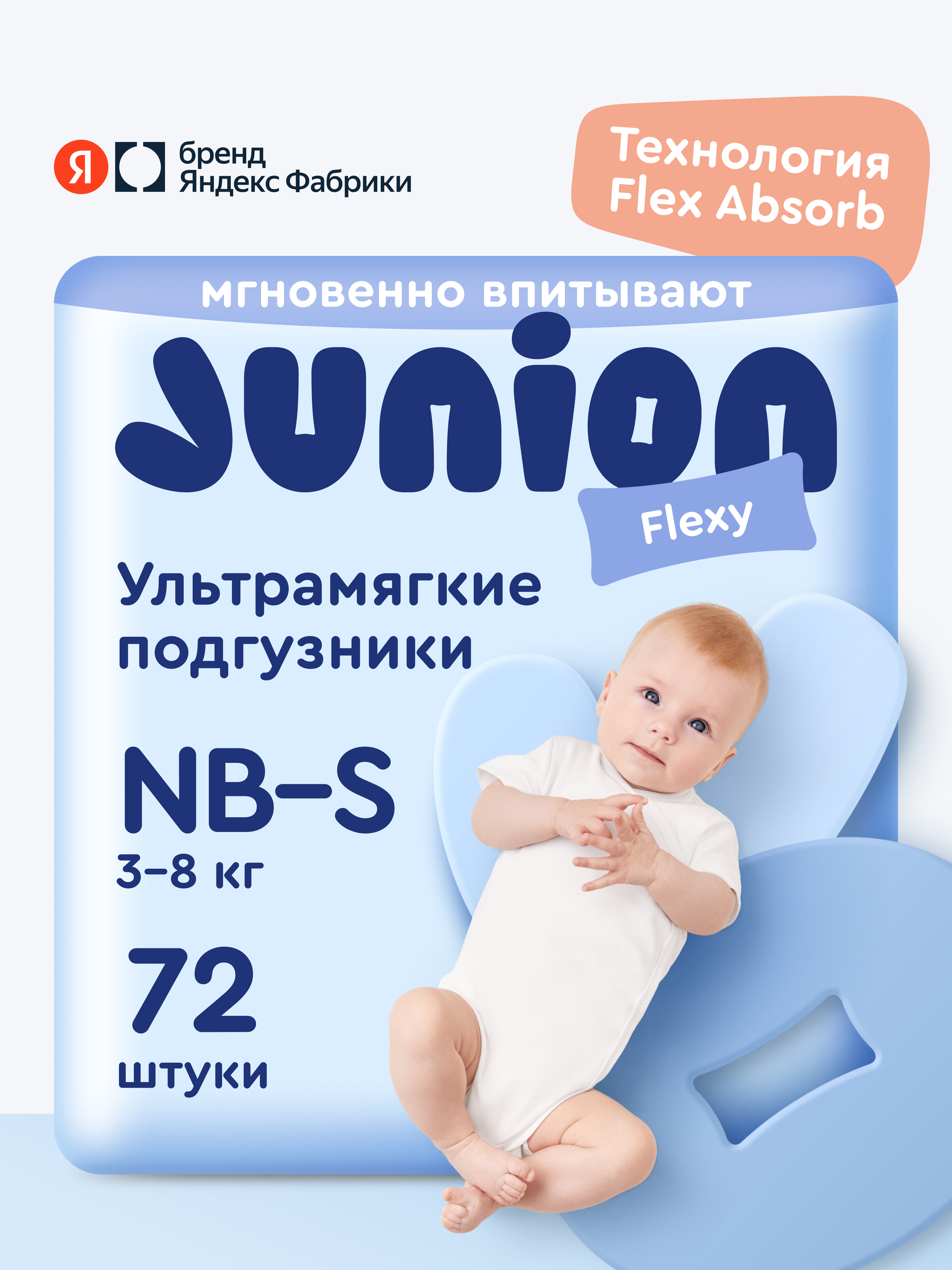 Подгузники Junion Flexy ультратонкие S (3-8 кг) 72 шт. - фото 1