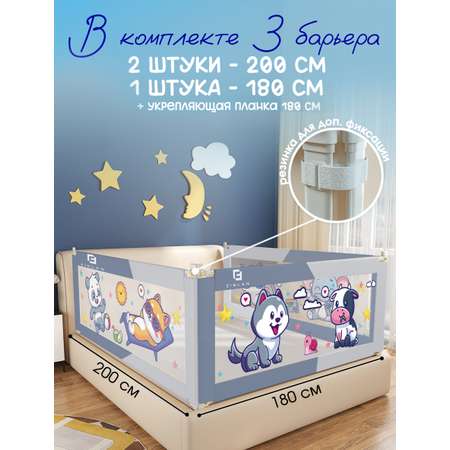 Защитный барьер CINLANKIDS комплект бортиков 180х200