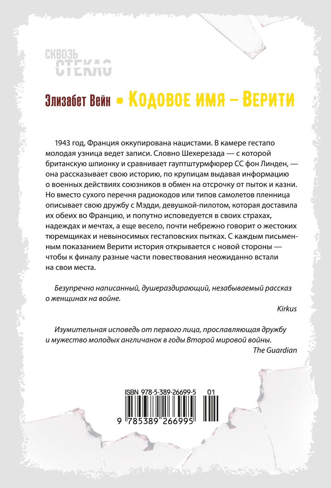 Книга Иностранка Кодовое имя — Верити. - фото 9