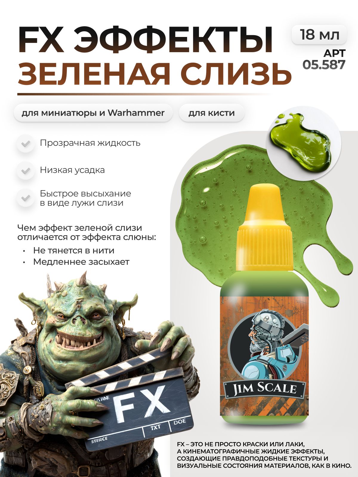 Акриловая краска для сборных моделей Jim Scale FX Эффекты Зеленой слизи Green Slime 18мл 05.587 - фото 1