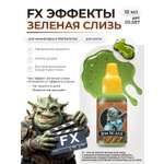 Акриловая краска для сборных моделей Jim Scale FX Эффекты Зеленой слизи Green Slime 18мл