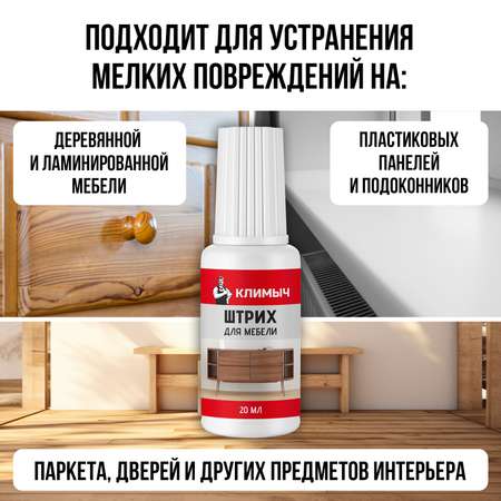 Штрих КЛИМЫЧ для реставрации мебели