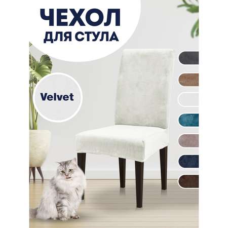 Чехол на стул LuxAlto Коллекция Velvet Слоновая кость