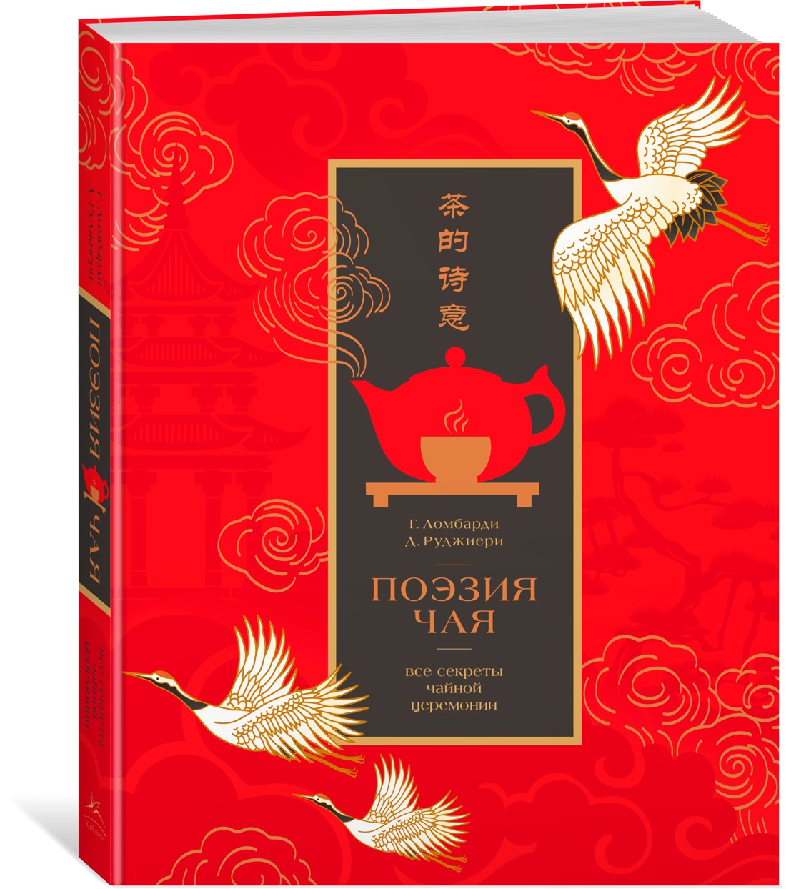 Книга КОЛИБРИ Поэзия чая Все секреты чайной церемонии - фото 2