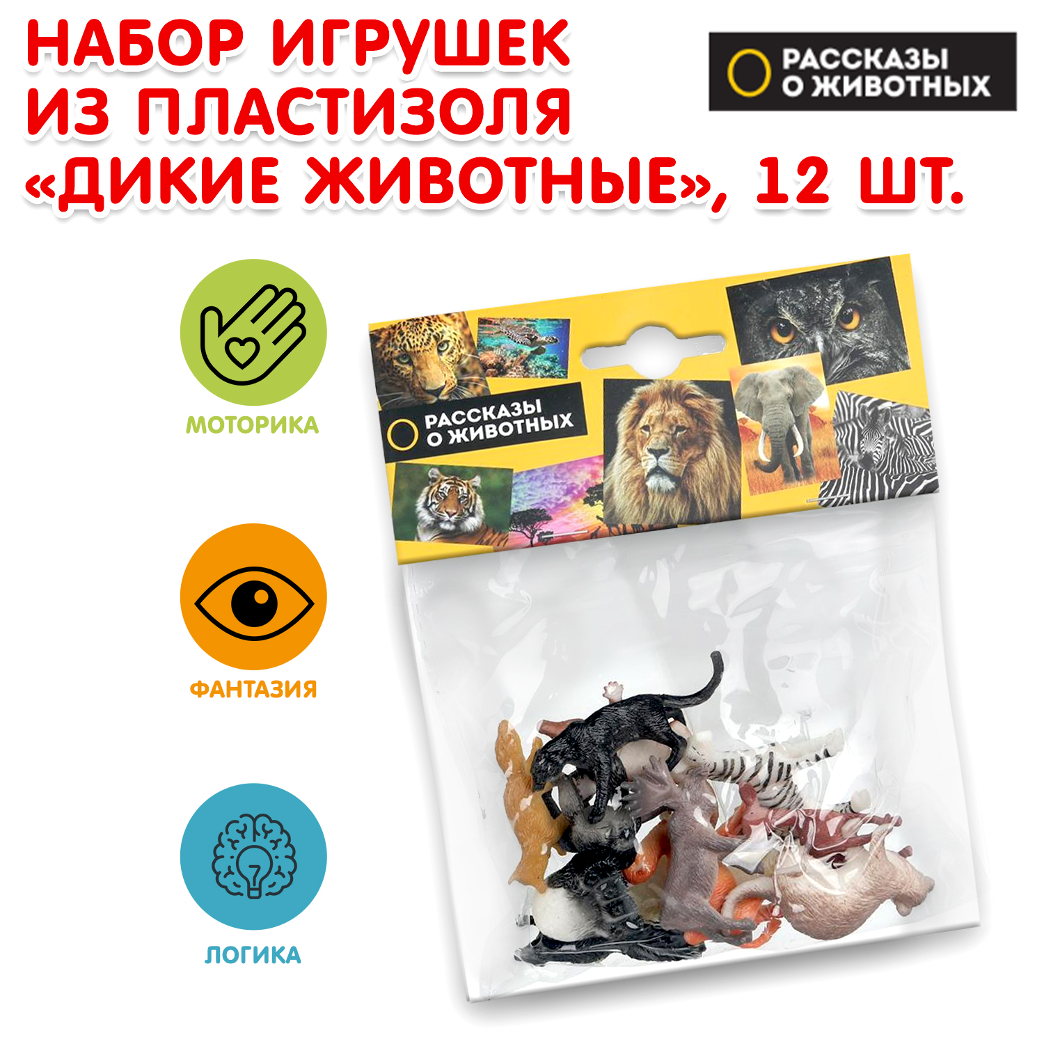 Изображение товара Набор пластиковых фигурок Дикие животные из пластизоля Играем вместе 12 шт Изображение товара Набор пластиковых фигурок Дикие животные из пластизоля Играем вместе 12 шт