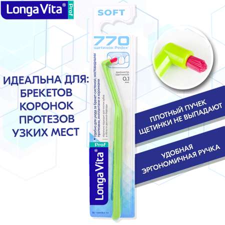 Зубная щетка монопучковая LONGA VITA