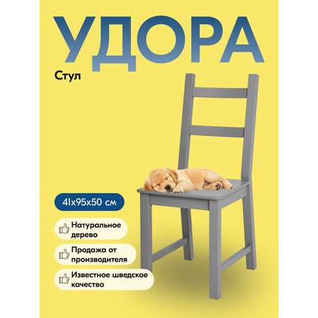Стул IKEA УДОРА