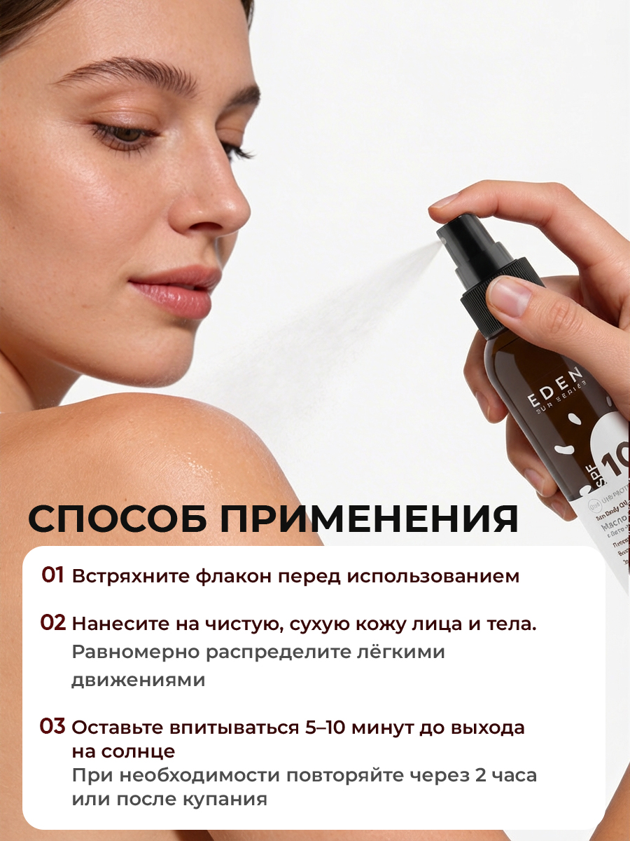 Масло для загара EDEN Sun Series с бета-каротином SPF10 150мл - фото 11