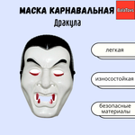 Маска вампир граф Дракула BalaToys Карнавальная