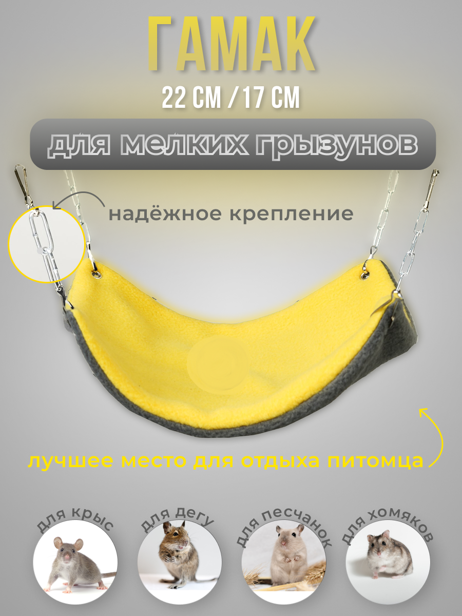 Гамак для грызунов PetiPet желтый маленький 22х17 одноярусный - фото 1