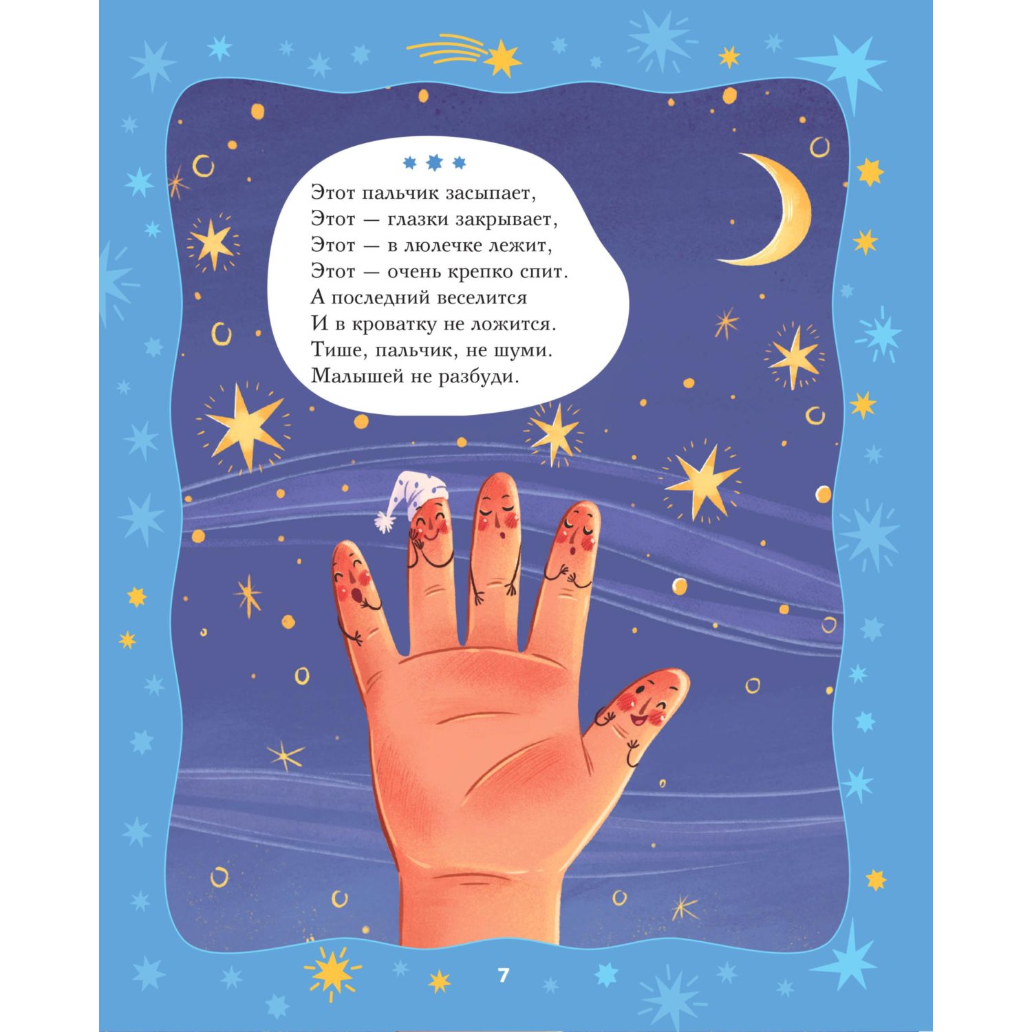 Книга Эксмо Баюшки-баю. Стихи и сказки на ночь (с ил.) - фото 7