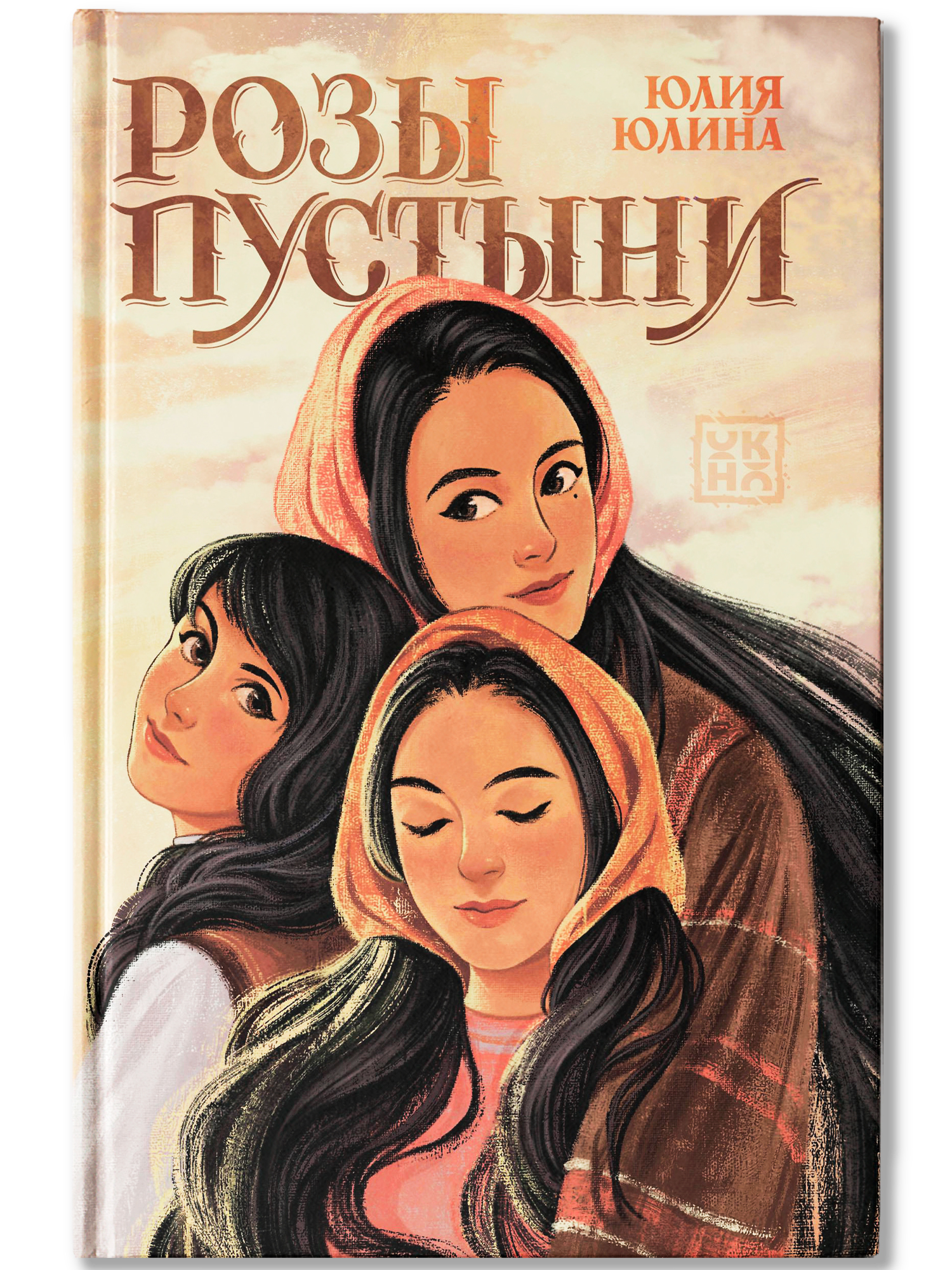 Книга ОКно Розы пустыни - фото 1