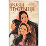 Книга ОКно Розы пустыни