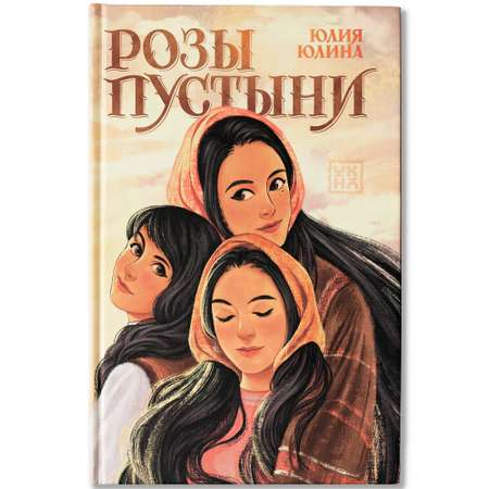 Книга ОКно Розы пустыни