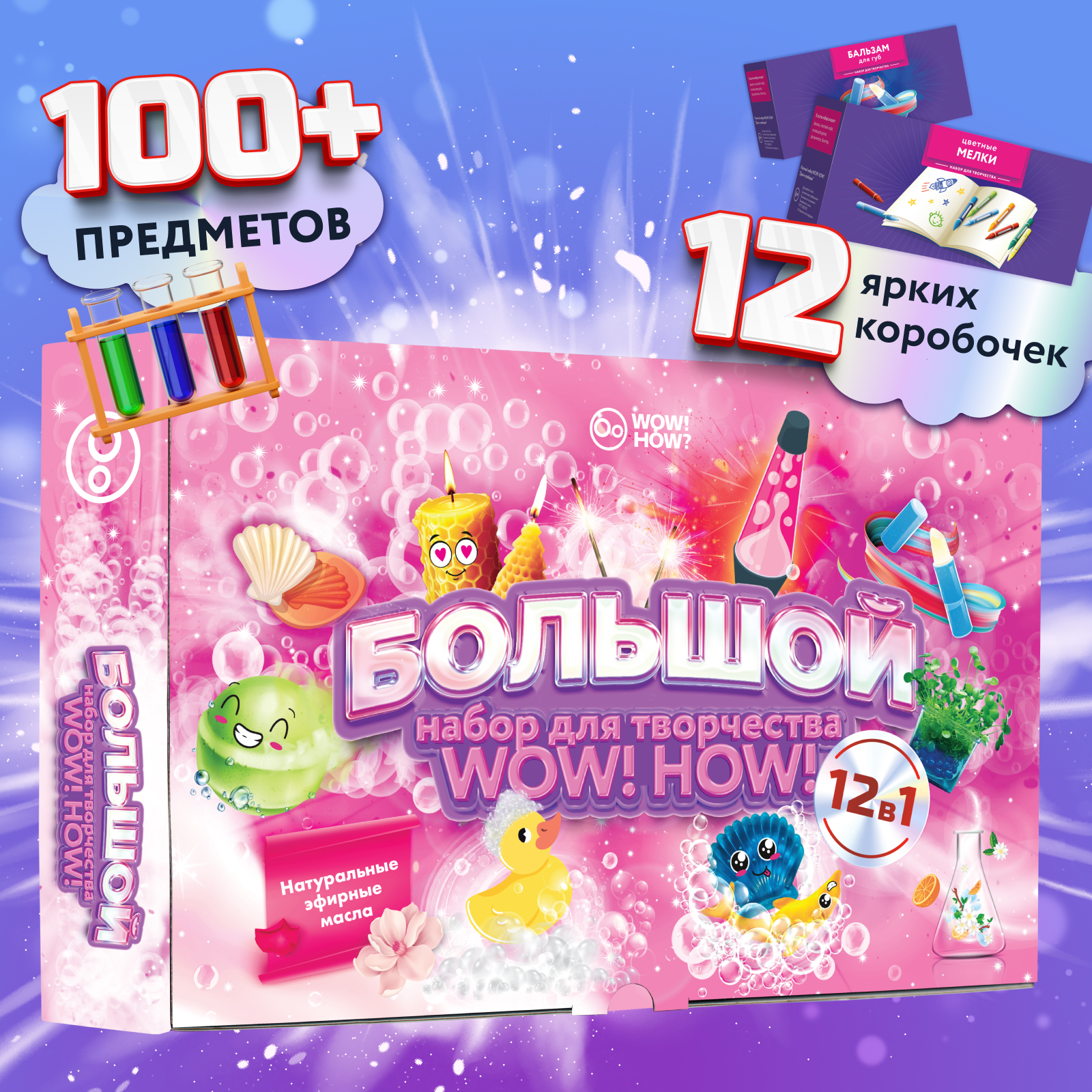 Набор WOW! HOW? Творческий комбо сделай сам косметика - фото 1